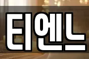 티엔느