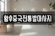 황후중국전통발마사지