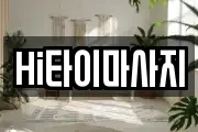 Hi타이마사지