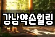 강남약손힐링
