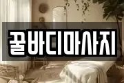 꿀바디마사지