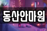 동산안마원