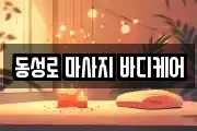 동성로 마사지 바디케어