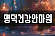 명덕건강안마원
