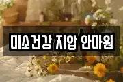 미소건강 지압 안마원