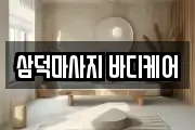 삼덕마사지 바디케어