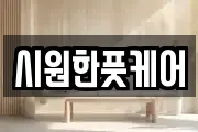 시원한풋케어