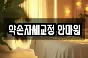 약손자세교정 안마원
