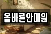 올바른안마원