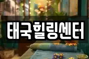 태국힐링센터