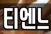 티엔느