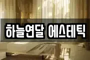 하늘연달 에스테틱