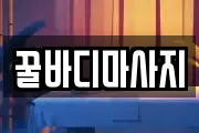 꿀바디마사지