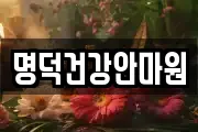 명덕건강안마원