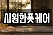 시원한풋케어