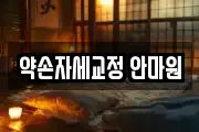 약손자세교정 안마원