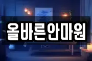 올바른안마원