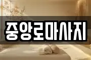 중앙로마사지