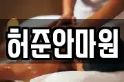 허준안마원