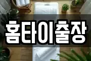 홈타이출장