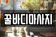 꿀바디마사지