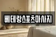 베테랑스포츠마사지