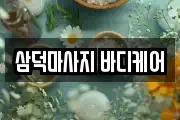 삼덕마사지 바디케어