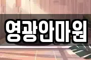 영광안마원