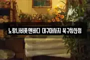 대구광역시 중구 달성동 마사지, 지압등 업체정보