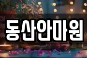 동산안마원