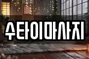 수타이마사지