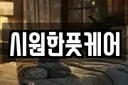 시원한풋케어
