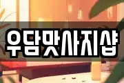 우담맛사지샵