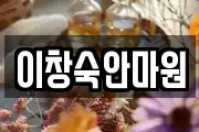 이창숙안마원