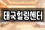 태국힐링센터