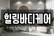 힐링바디케어