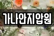 가나안지압원