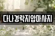 다나경락지압마사지