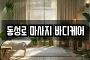 동성로 마사지 바디케어