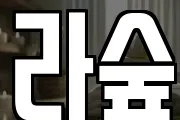 라숲
