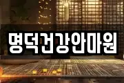 명덕건강안마원