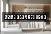 몰리올리에스테틱 모두피탈모센터