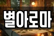별아로마