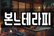 본느테라피