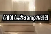 스카이 스포츠&발관리