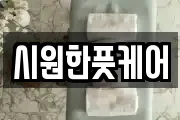 시원한풋케어