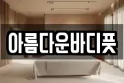 아름다운바디풋