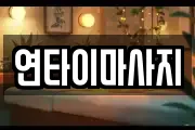 연타이마사지
