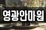 영광안마원