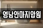 영남안마지압원